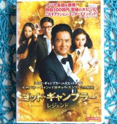 ゴッド・ギャンブラー レジェンド ('14中国/香港) チョウ
