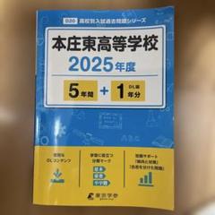 高校入試過去問題　2025年度　本庄東高等学校