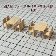 【72個】模型用添景　【イス】1:50 木のイス模型　建築模型 m28932490254_1.jpg?1721401293