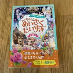 おんなのこのめいさくだいすき