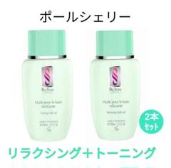 ポール・シェリー ハーバルオイル 150ml（業務用代替品）の卸
