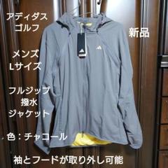 アディダスゴルフ：メンズ：Lサイズ：フルジップ撥水ジャケット：チャコール アディダスゴルフ：メンズ：Lサイズ：フルジップ撥水ジャケット