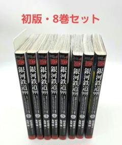 銀河鉄道999 ANOTHER STORYアルティメットジャーニー 8巻セット