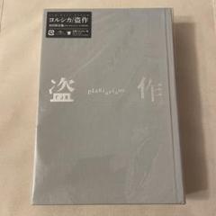 盗作 ヨルシカ 初回限定盤 袋付き ライブ小冊子付き ほぼ未開封 盗作 ヨルシカ 初回限定盤 袋付き ライブ小冊子付き ほぼ未開封