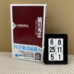徳川秀忠 「凡庸な二代目」の功績 6-8*245*1