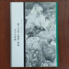 真作/浦上玉堂/山水図/小品/掛軸☆宝船☆AH-616 真作/浦上玉堂/山水図/小品/掛軸☆宝船☆AH-616 （真作/浦上玉堂
