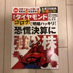 週刊ダイヤモンド 2020/6/6