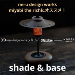 2025年最新】neru design works シェードの人気アイテム - メルカリ