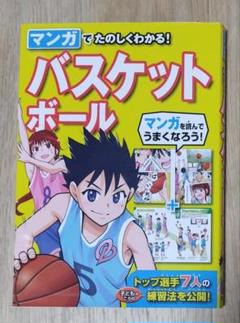 マンガでたのしくわかる! バスケットボール　西東社編集部編