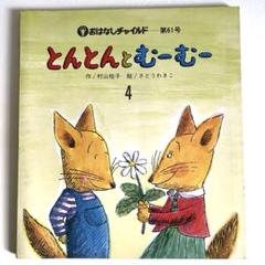 絵本　とんとんとむーむー　初版　おはなしチャイルド　村山桂子　さとうわきこ