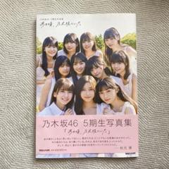 2025年最新】乃木坂46 写真集 5期生の人気アイテム - メルカリ