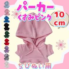 くすみピンク パーカー 10cm ぬい服 アイドル 韓国 アニメ ぬい活 推し活