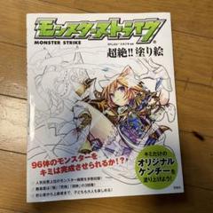 モンストの本 モンスターストライクで覚える日本の神々 (モンスターストライク