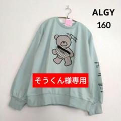 そうくん◆新品 ALGY◆ベアアップリケトレ－ナ－ 160 そうくん様専用◇新品 ALGY◇ベアアップリケトレ－ナ－ 160