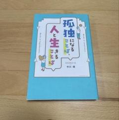 孤独になることば、人と生きることば