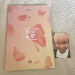2025年最新】btsアルバム花様年華の人気アイテム - メルカリ