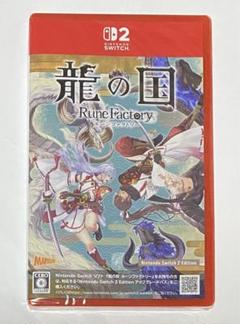 龍の国 ルーンファクトリー Switch2エディション 新品未開封 2
