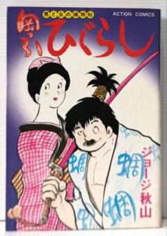 【中古】 くどき屋ジョー １/小学館/ジョージ秋山 2025年最新】秋山ジョージの人気アイテム - メルカリ