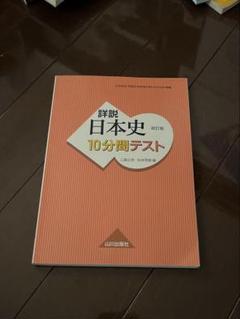 詳説日本史 10分間テスト