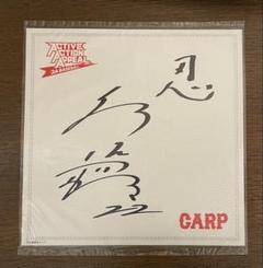 2025年最新】広島カープ サインの人気アイテム - メルカリ