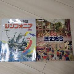 シンフォニア & 明解 歴史総合