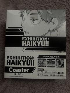 2025年最新】ハイキュー展 コースター 未開封の人気アイテム