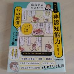 脳科学的に正しい! 子どもの非認知能力を育てる17の習慣