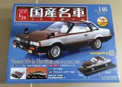 マ*ト様 【訳あり】国産名車コレクション 1/24 日産 シルビア