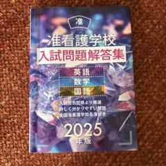 中部の看護学校入試問題解答　3冊セット　看護受験　2022 2023 2024 中部の看護学校入試問題解答 3冊セット 看護受験 2022 2023 2024