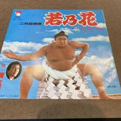 ★第56代横綱　若三杉　直筆サイン 2025年最新】Yahoo!オークション -若三杉(スポーツ、レジャー)の