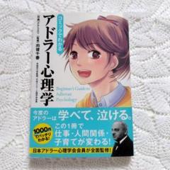 コミックでわかるアドラー心理学