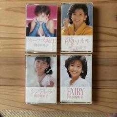 岡田有希子　カセットテープ　名盤　邦楽　レトロ　レア Amazon.co.jp: 岡田有希子 カセットテープ 名盤 邦楽 レトロ