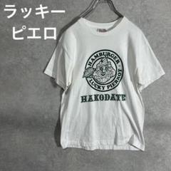 ラッキーピエロ Tシャツ S/M - メルカリ