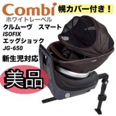 クリーニング済☆美品☆コンビ　クルムーヴ　ISOFIX　エッグショック　ブラウン 2025年最新】コンビ クルムーヴ isofixの人気アイテム - メルカリ