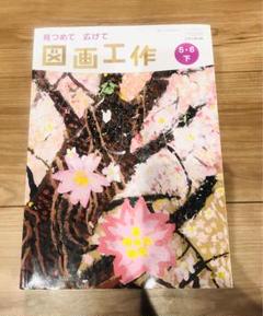 2025年最新】図画工作 教科書 5.6の人気アイテム - メルカリ