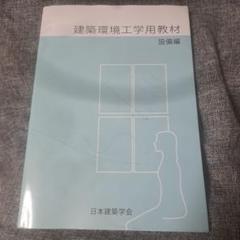 建築環境工学用教材 設備編