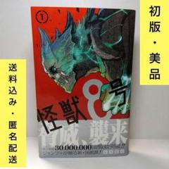 2025年最新】怪獣8号 漫画 初版の人気アイテム - メルカリ