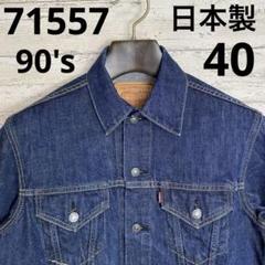 2025年最新】リーバイス 71557 40の人気アイテム - メルカリ