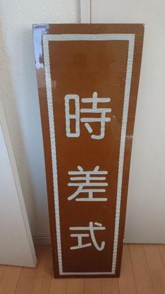 手渡し限定！信号機看板(時差式) 手渡し限定！信号機看板(時差式) - メルカリ