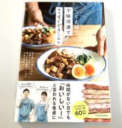 ぐっち夫婦の下味冷凍で毎日すぐできごはん　ぐっち夫婦