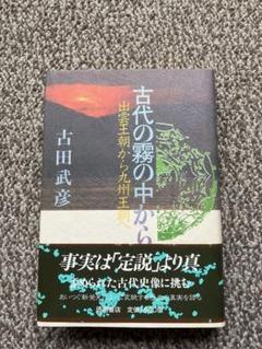 古代の霧の中から 出雲王朝から九州王朝へ　古田武彦著 徳間書房