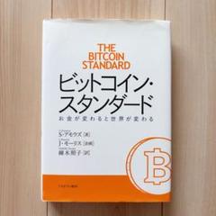 ビットコイン・スタンダード 新品 2025年最新】ビットコインスタンダードの人気アイテム - メルカリ