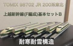 JR 200系東北・上越新幹線(F編成) 耐寒耐雪構造 TOMIX 98702