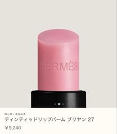 エルメス ティンティッドリップバーム 〈ローズ エルメス〉 27#新品未使用品 HERMES】ローズ・エルメス ティンティッドリップバーム 27