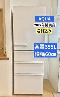 2022年製 355L 冷蔵庫 大容量 人気モデル AQUA【地域限定配送無料】 AQR-VZA45R | アクア株式会社（AQUA）｜生活家電