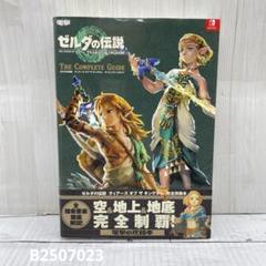 ゼルダの伝説 ティアーズオブザキングダム 完全ガイド