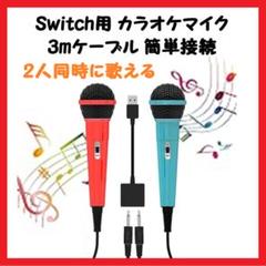 【大特価】Switch用 カラオケマイク 有線 ゲーミングマイク 軽量 簡単接続