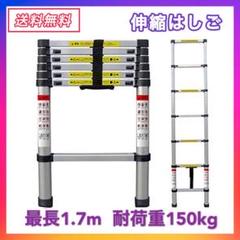 伸縮はしご最長1.7m耐荷重150kg自動ロックスライド式アルミスーパーラダー
