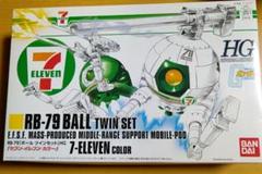 セブンイレブン限定 HG1/144 RB-79 BALL TWIN SET 新品のサムネイル