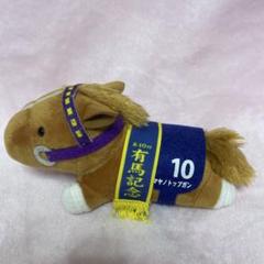 アバンティ 第40回 有馬記念 マヤノトップガン ぬいぐるみ S アバンティ 第40回 有馬記念 マヤノトップガン ぬいぐるみ S